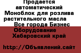 Продается автоматический Моноблок для розлива растительного масла 12/4.  - Все города Бизнес » Оборудование   . Хабаровский край